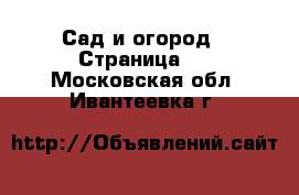  Сад и огород - Страница 3 . Московская обл.,Ивантеевка г.
